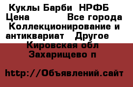 Куклы Барби  НРФБ. › Цена ­ 2 000 - Все города Коллекционирование и антиквариат » Другое   . Кировская обл.,Захарищево п.